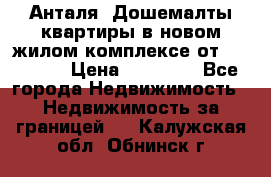 Анталя, Дошемалты квартиры в новом жилом комплексе от 39000 $. › Цена ­ 39 000 - Все города Недвижимость » Недвижимость за границей   . Калужская обл.,Обнинск г.